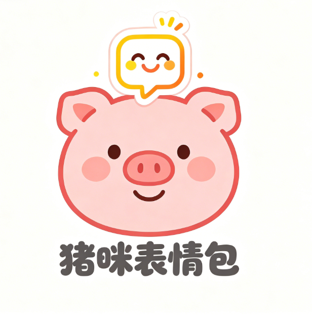 猪咪表情包